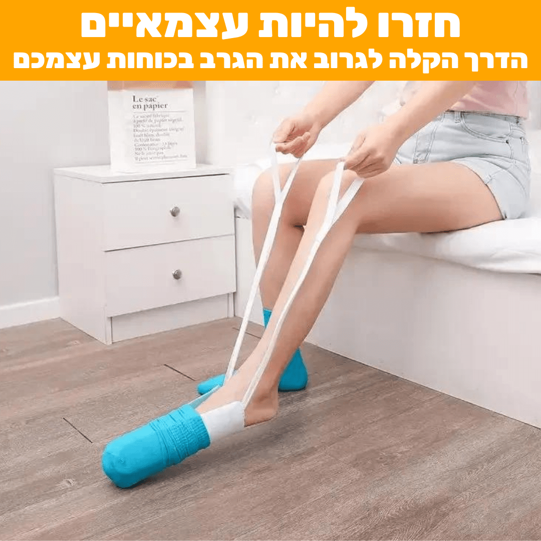 מושך גרביים איכותי לסובלים מכאבי גב | מבית פומי ספורט - Pomy Sport