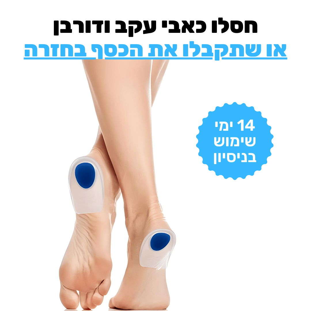 פד סיליקון לחיסול כאבי דורבן | מבית פומי ספורט - Pomy Sport