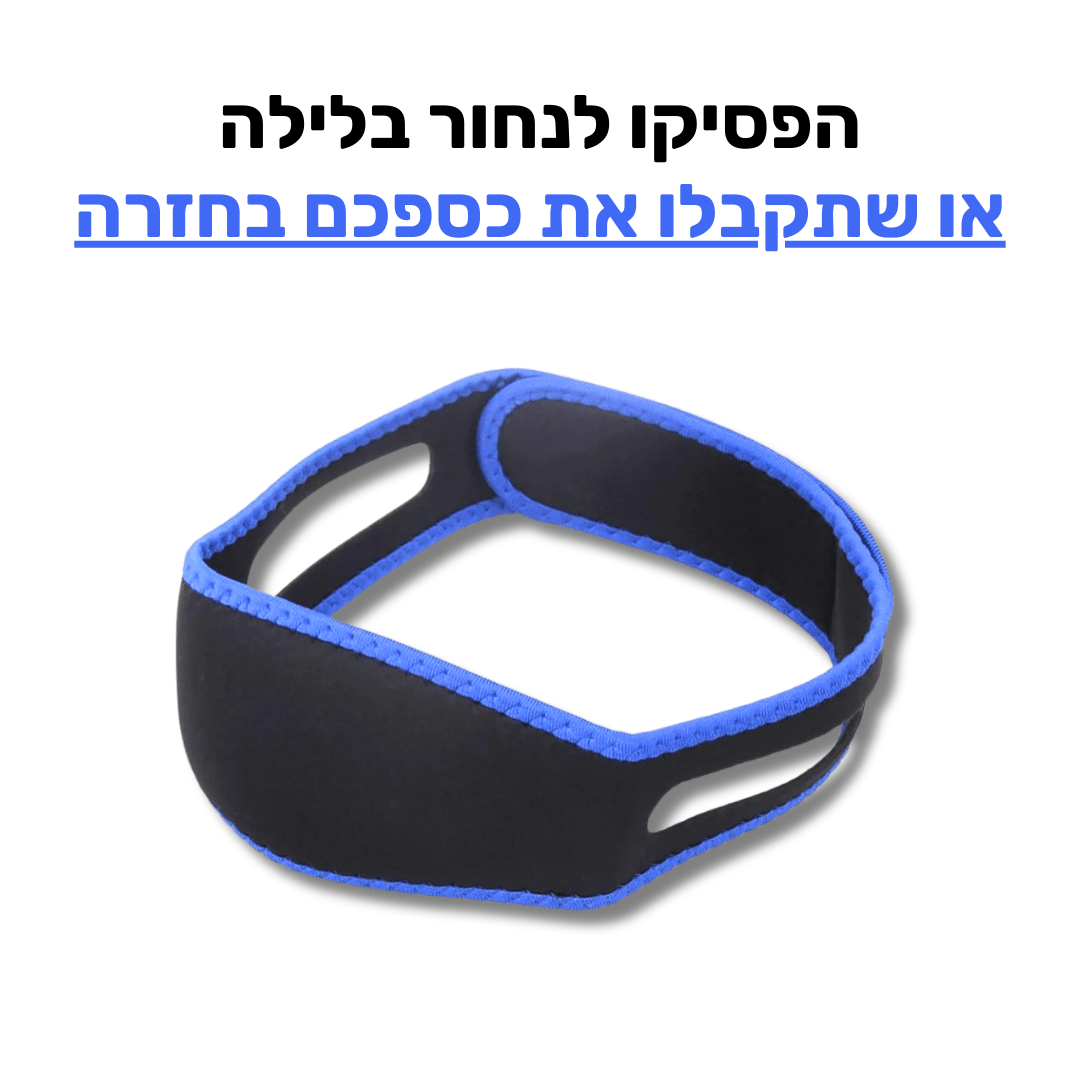רצועת שינה למניעת / הקלת נחירות ודום נשימה | מבית פומי ספורט | מבצע חיסול - Pomy Sport