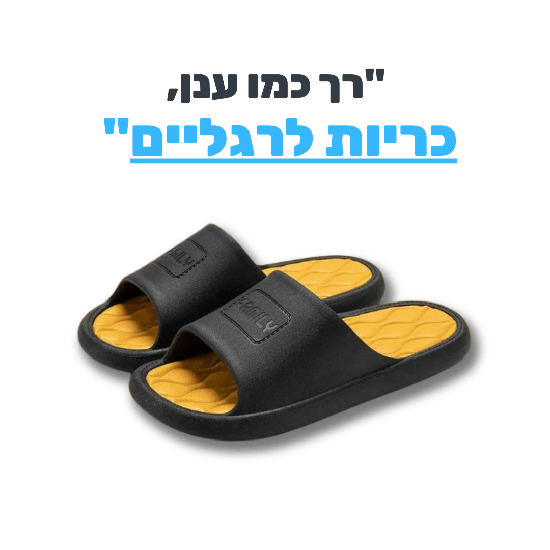כפכפי SAND להקלת כאבי רגליים וגב | ללכת על ענן - Pomy Sport