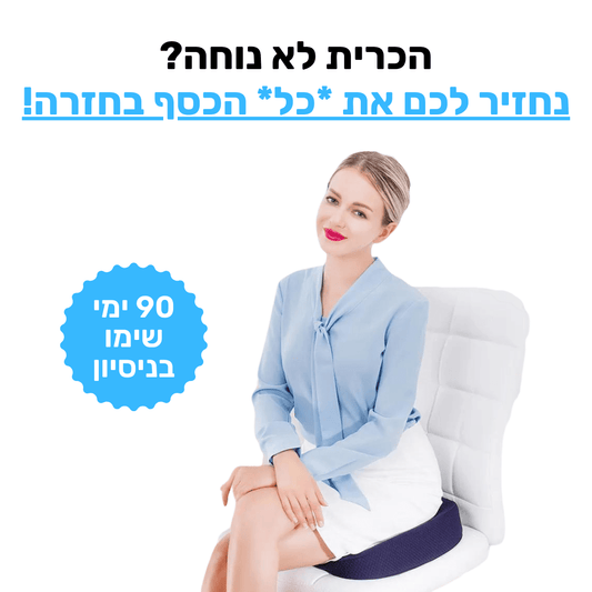 כרית ישיבה אורתופדית | לישיבה ממושכת בריאה ללא כאב| מבית פומי ספורט - Pomy Sport