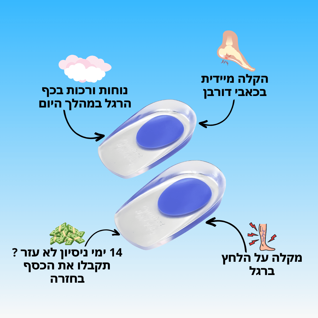 פד סיליקון לחיסול כאבי דורבן | מבית פומי ספורט - Pomy Sport