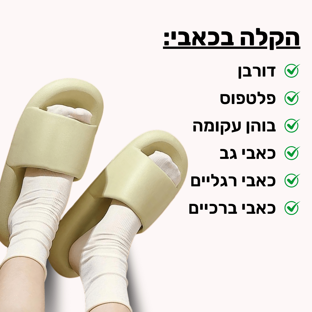 כפכפי PILLOW+ להקלת כאבי רגליים וגב | ללכת על ענן - Pomy Sport