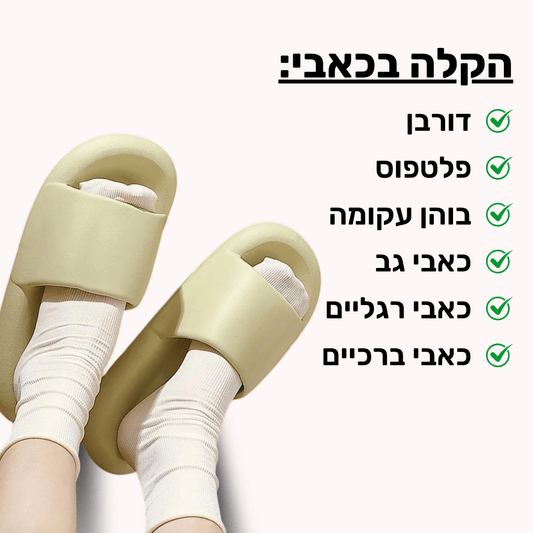 כפכפי PILLOW+ להקלת כאבי רגליים וגב | ללכת על ענן - Pomy Sport