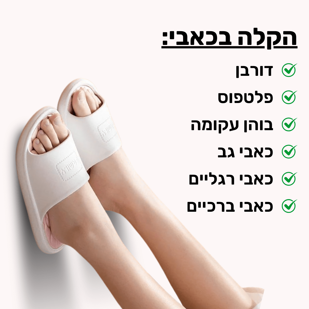 כפכפי SAND להקלת כאבי רגליים וגב | ללכת על ענן - Pomy Sport