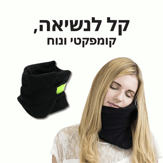 כרית צוואר מפנקת | לטיול מפנק ורגוע ללא כאב | מבית פומי ספורט 50% הנחה - Pomy Sport