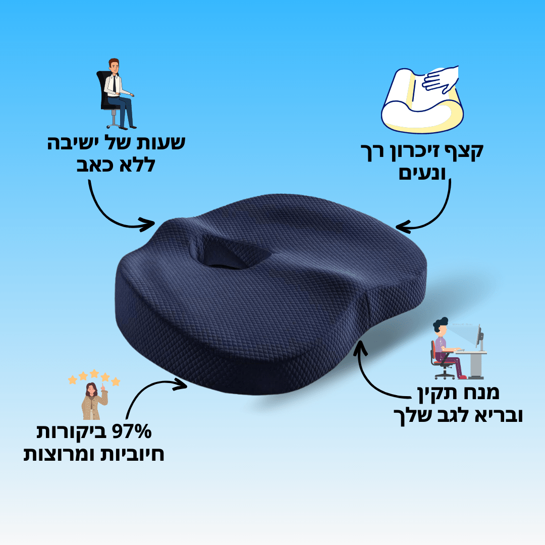 כרית ישיבה אורתופדית | לישיבה ממושכת בריאה ללא כאב| מבית פומי ספורט - Pomy Sport