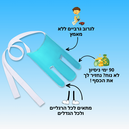 מושך גרביים איכותי לסובלים מכאבי גב | מבית פומי ספורט - Pomy Sport