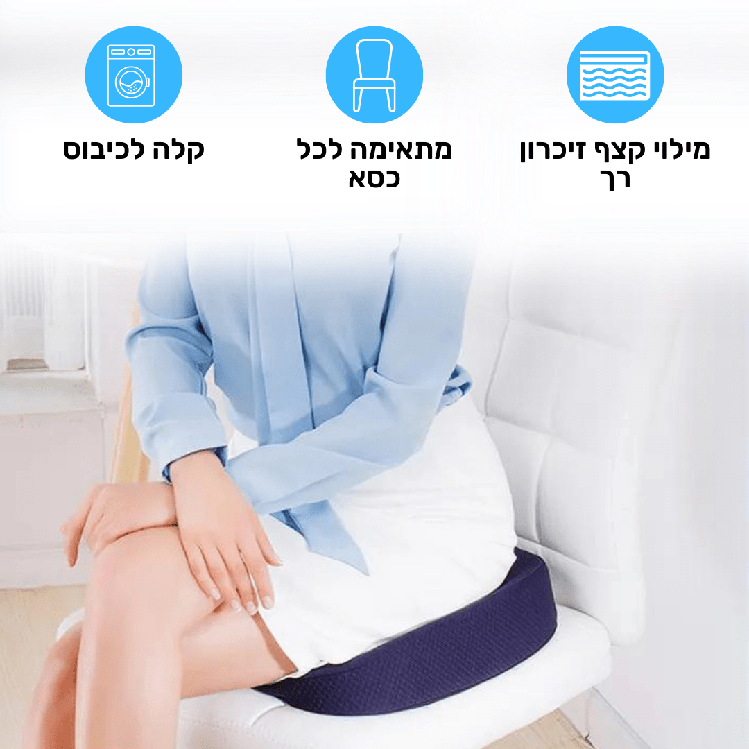 כרית ישיבה אורתופדית | לישיבה ממושכת בריאה ללא כאב| מבית פומי ספורט - Pomy Sport