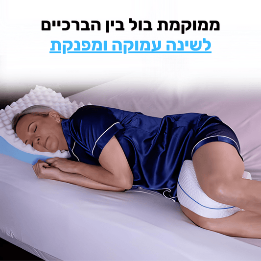 כרית אורתופדית לרגליים | לשינה עמוקה וללא כאב - Pomy Sport
