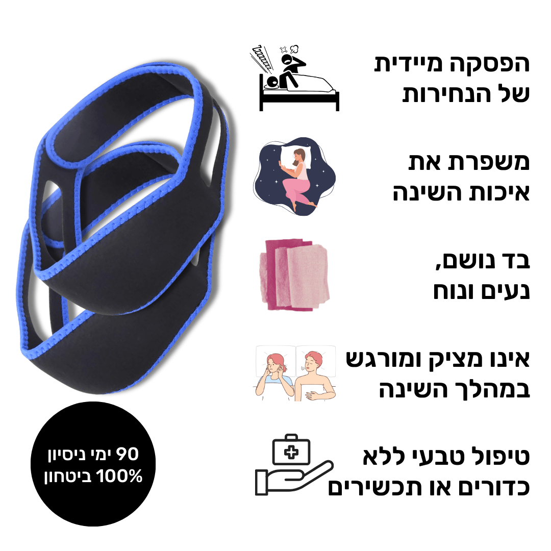 רצועת שינה למניעת / הקלת נחירות ודום נשימה | מבית פומי ספורט | מבצע חיסול - Pomy Sport