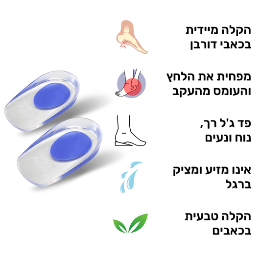 פד סיליקון לחיסול כאבי דורבן | מבית פומי ספורט - Pomy Sport