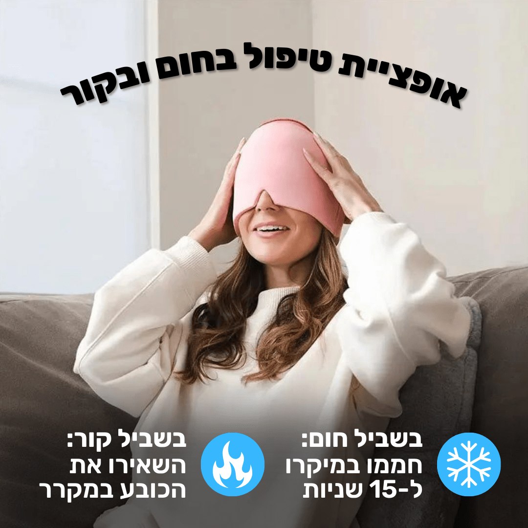 כובע ג'ל קירור וחימום להפחתת כאבי ראש ומיגרנות | מבית פומי ספורט - Pomy Sport