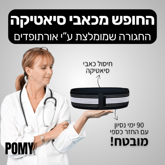 חגורת סיאטיקה | המדריך המלא להקלה יומיומית - Pomy Sport