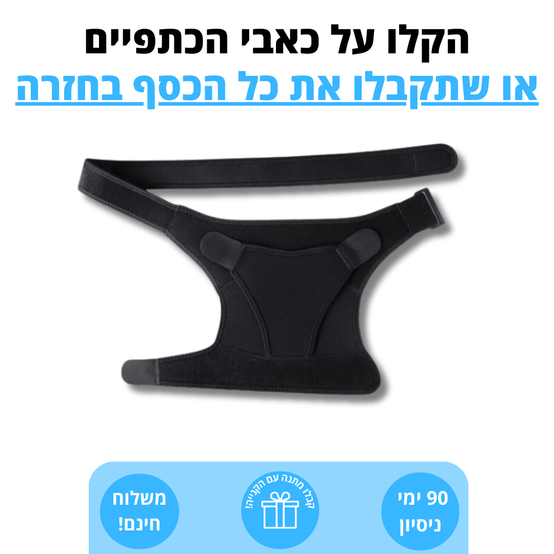 הקלה בכאבי כתפיים כרוניים, פציעות ושרוול מסובב | מבית פומי ספורט - Pomy Sport