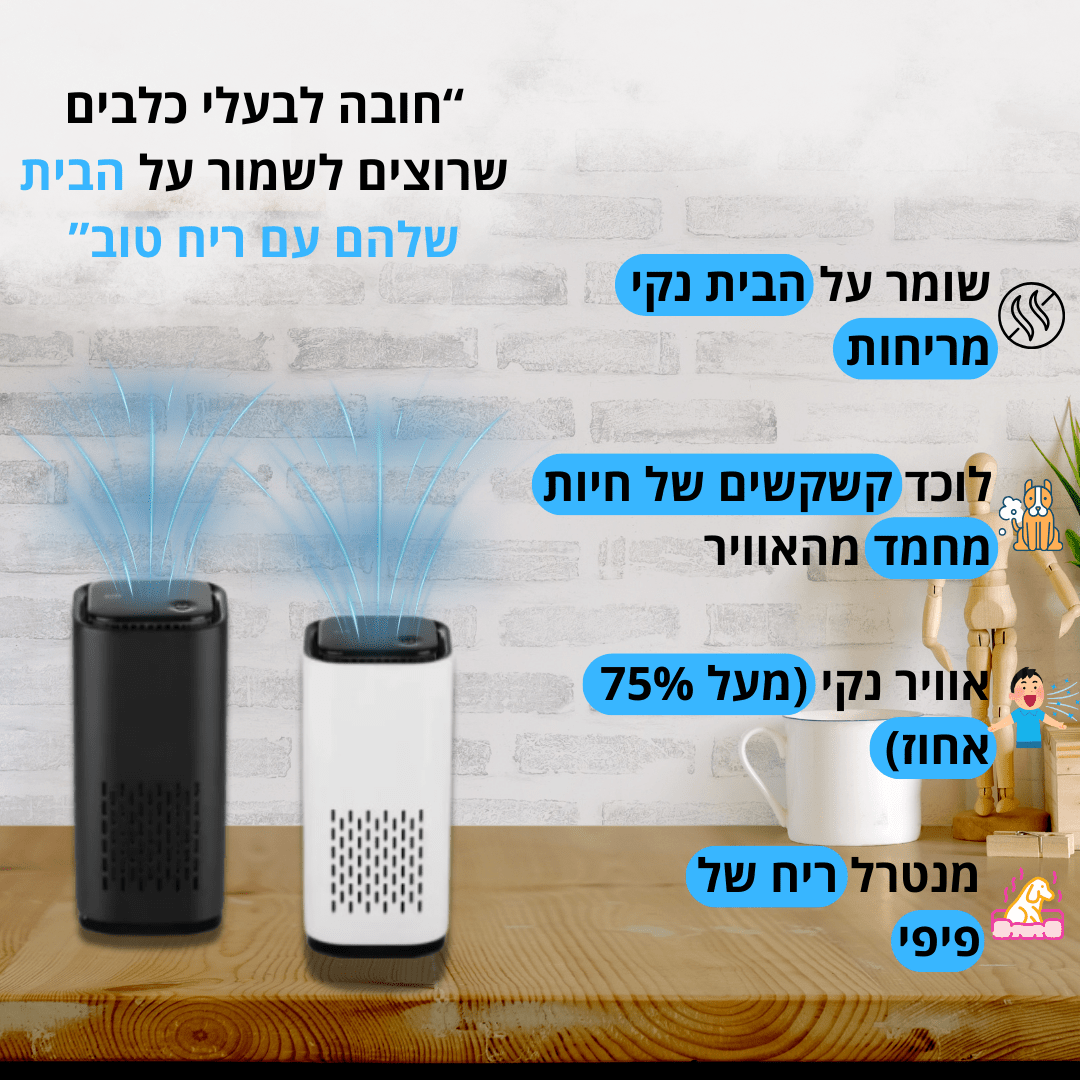 מטהר אוויר לחיות מחמד | נגד ריח פיפי, שיער ואלרגיות | SALE - Pomy Sport