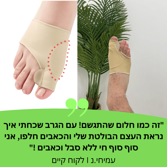 גרב הפלא לבוהן ולעצם הבולטת | מבית פומי ספורט - מבצע חיסול - Pomy Sport