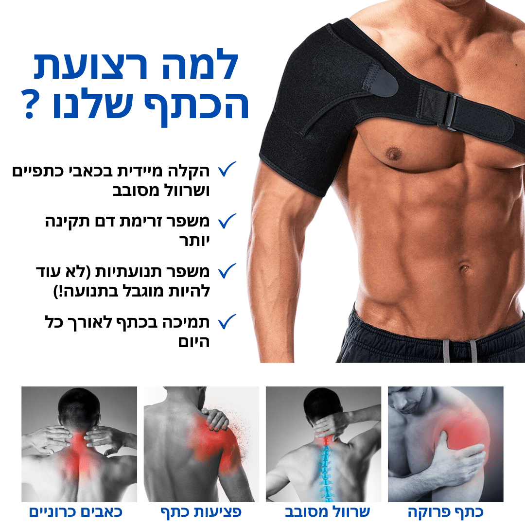 הקלה בכאבי כתפיים כרוניים, פציעות ושרוול מסובב | מבית פומי ספורט - Pomy Sport