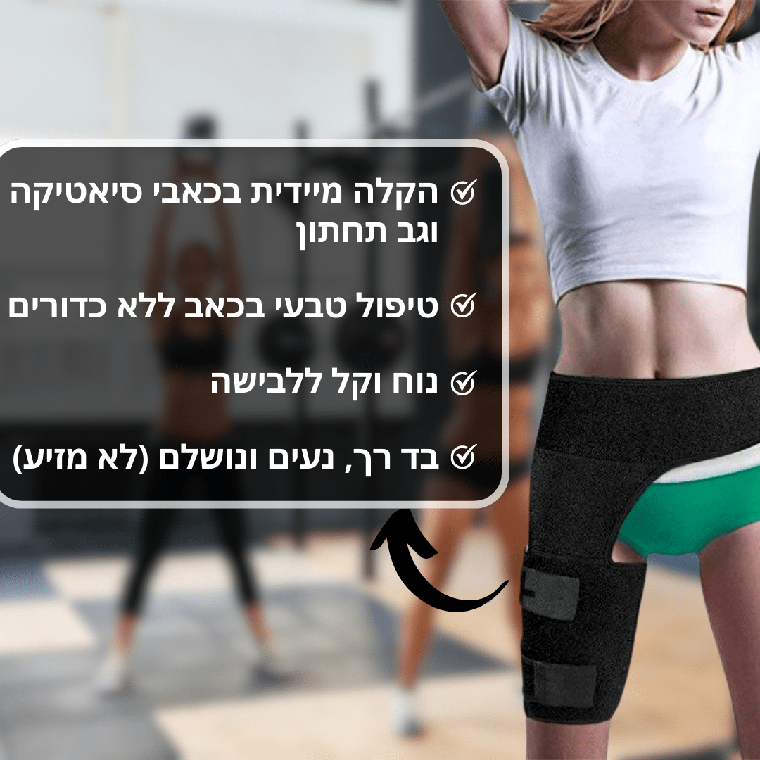 חגורת RELIVE לחיסול כאבי הסיאטיקה וגב תחתון | מבית פומי ספורט - Pomy Sport