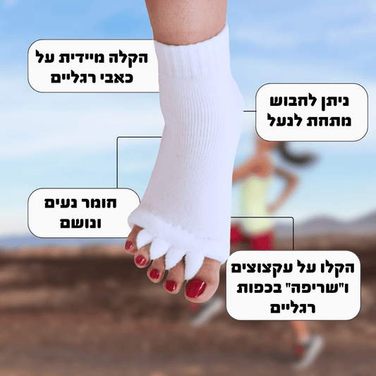 מפריד אצבעות המקל על כאבי הרגליים וכפות הרגליים שלך תוך דקות | פומי ספורט - Pomy Sport