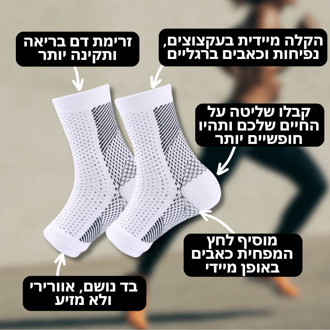גרביים סוכרתיות להקלה מיידית בכאבי נוירופתיה ורגליים | מבית פומי ספורט | מבצע 2+2 - Pomy Sport