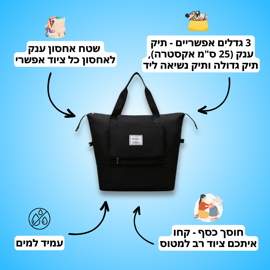 תיק רב תכליתי מתקפל למסע וטיולים - נוח ושימושי - Pomy Sport