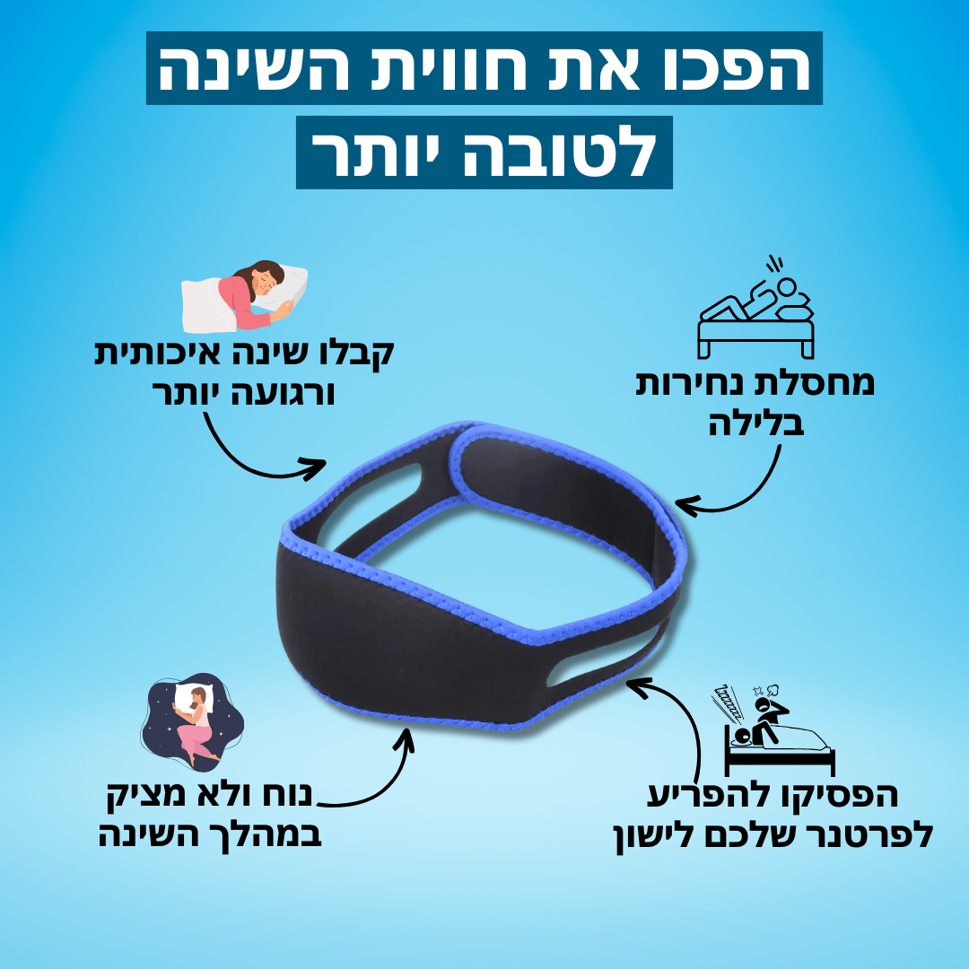 רצועת שינה למניעת / הקלת נחירות ודום נשימה | מבית פומי ספורט | מבצע חיסול - Pomy Sport