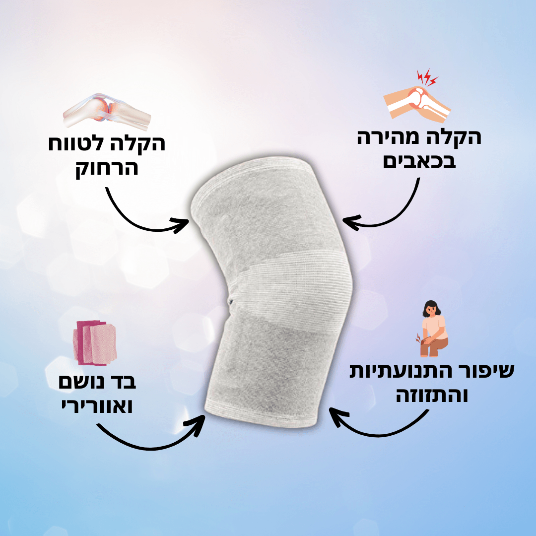 שרוול ברכיים "שורש" להקלת כאבי ברכיים | מבית פומי ספורט - Pomy Sport