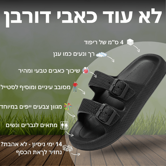 כפכפי COMFY להקלת כאבי רגליים וגב | ללכת על ענן | מבצע 1+1 - Pomy Sport