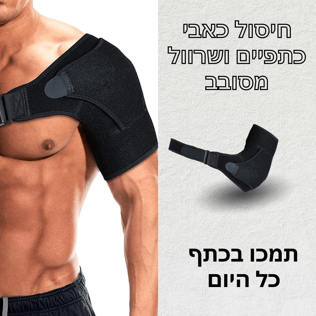 הקלה בכאבי כתפיים כרוניים, פציעות ושרוול מסובב | מבית פומי ספורט - Pomy Sport