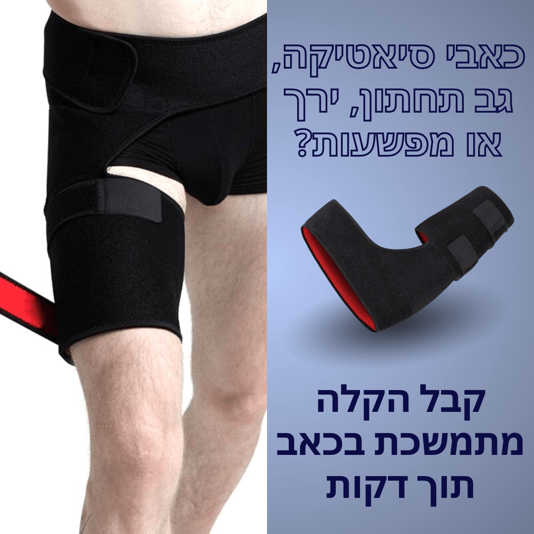 חגורת RELIVE לחיסול כאבי הסיאטיקה וגב תחתון | מבית פומי ספורט - Pomy Sport