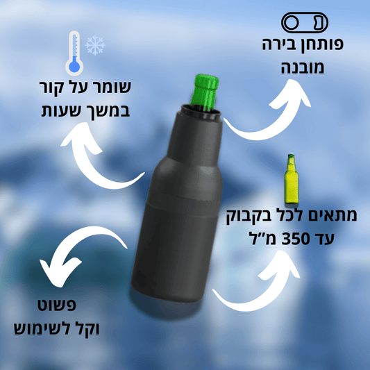 בקבוק מתכת מקרר בירות ופחיות - שומר על הבירה / המשקה קר וטעים - Pomy Sport