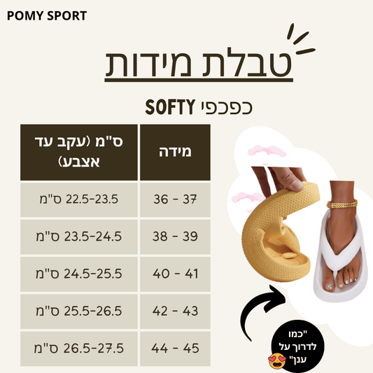 כפכפי SOFTY אורטופדיים להקלת כאבי רגליים וגב | ללכת על ענן - Pomy Sport