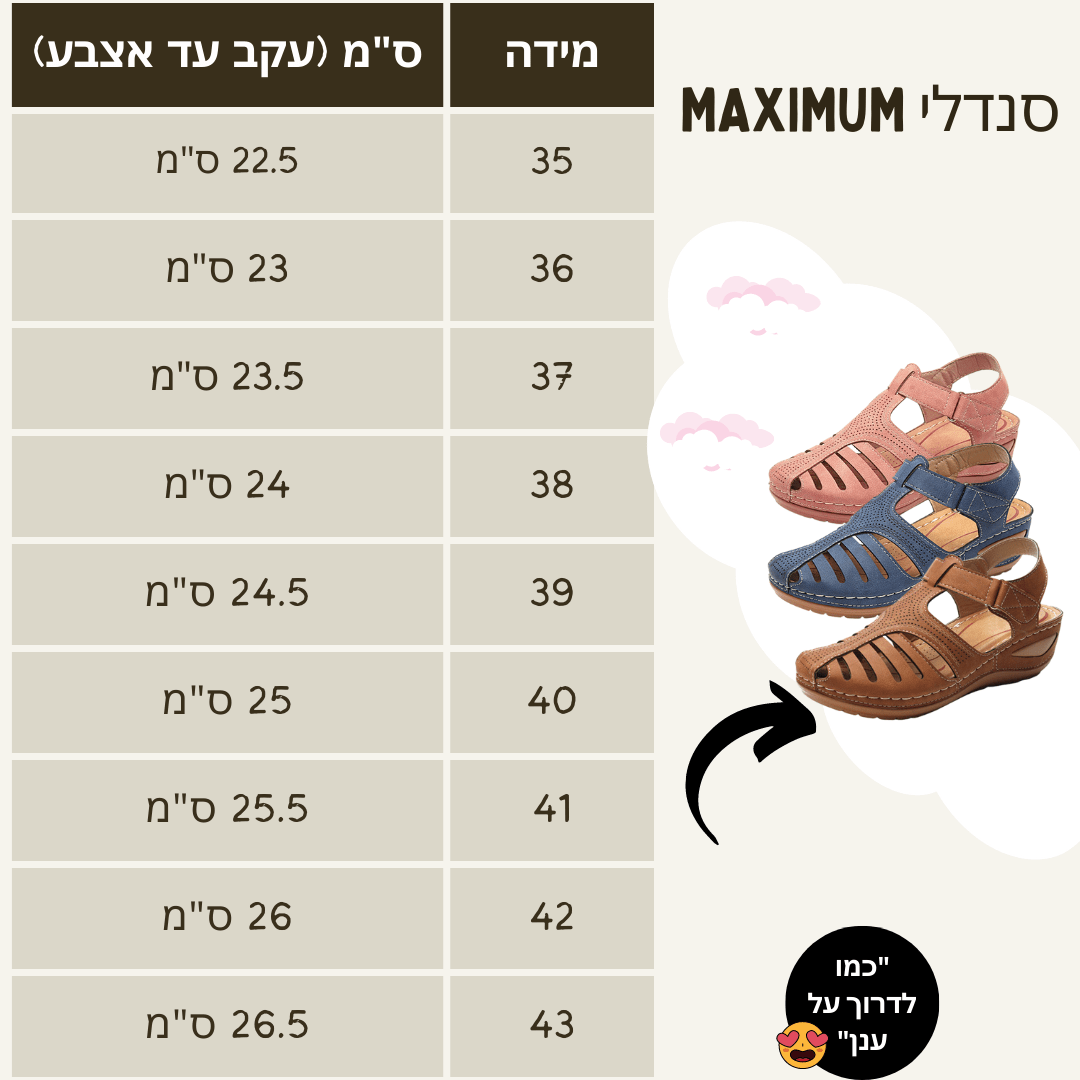 סנדלי נוחות MAXIMUM | להקלת כאבי רגליים וגב - Pomy Sport