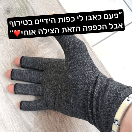 כפפות לשיכוך כאבי ידיים ומפרקים | הקלה מיידית - Pomy Sport