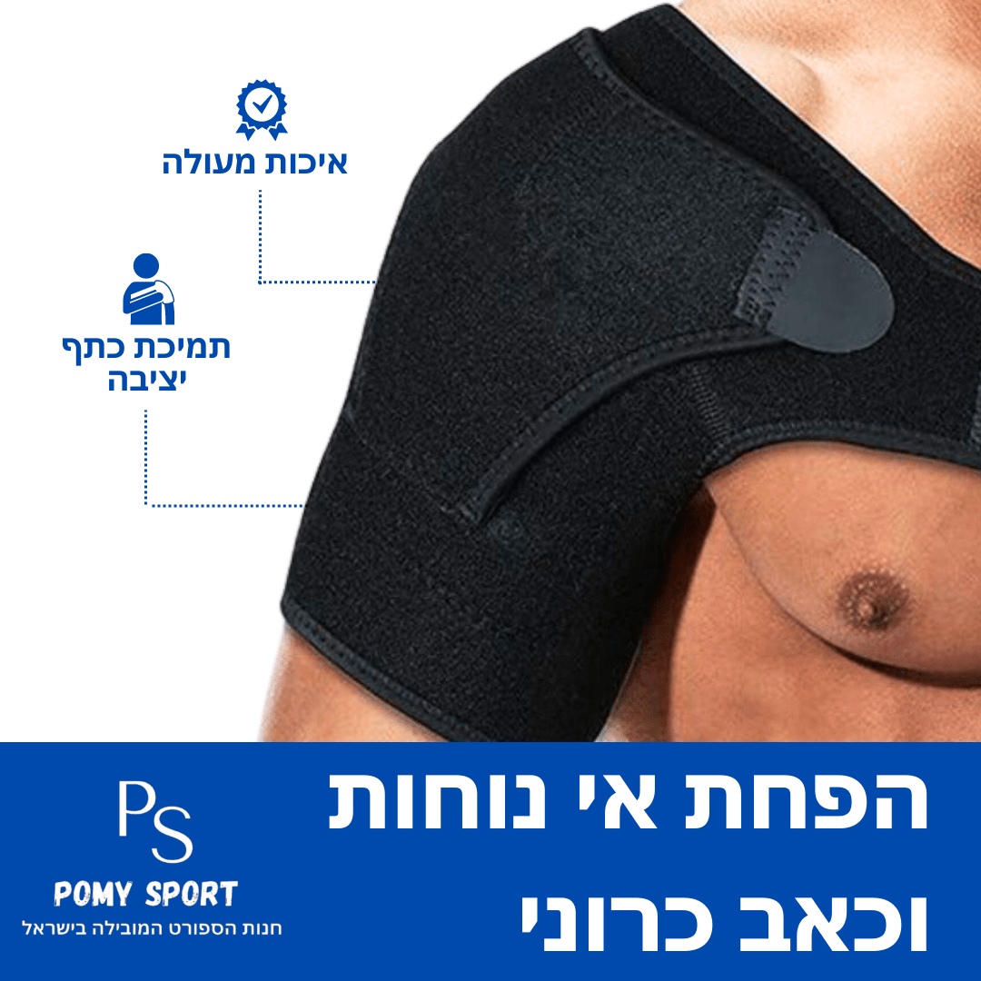 הקלה בכאבי כתפיים כרוניים, פציעות ושרוול מסובב | מבית פומי ספורט - Pomy Sport