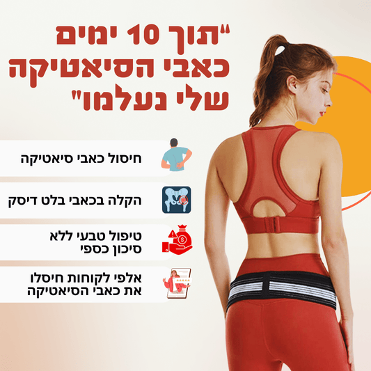 חגורה לחיסול כאבי גב וסיאטיקה | מבית פומי ספורט | 50% הנחה + ספרון מתנה - Pomy Sport
