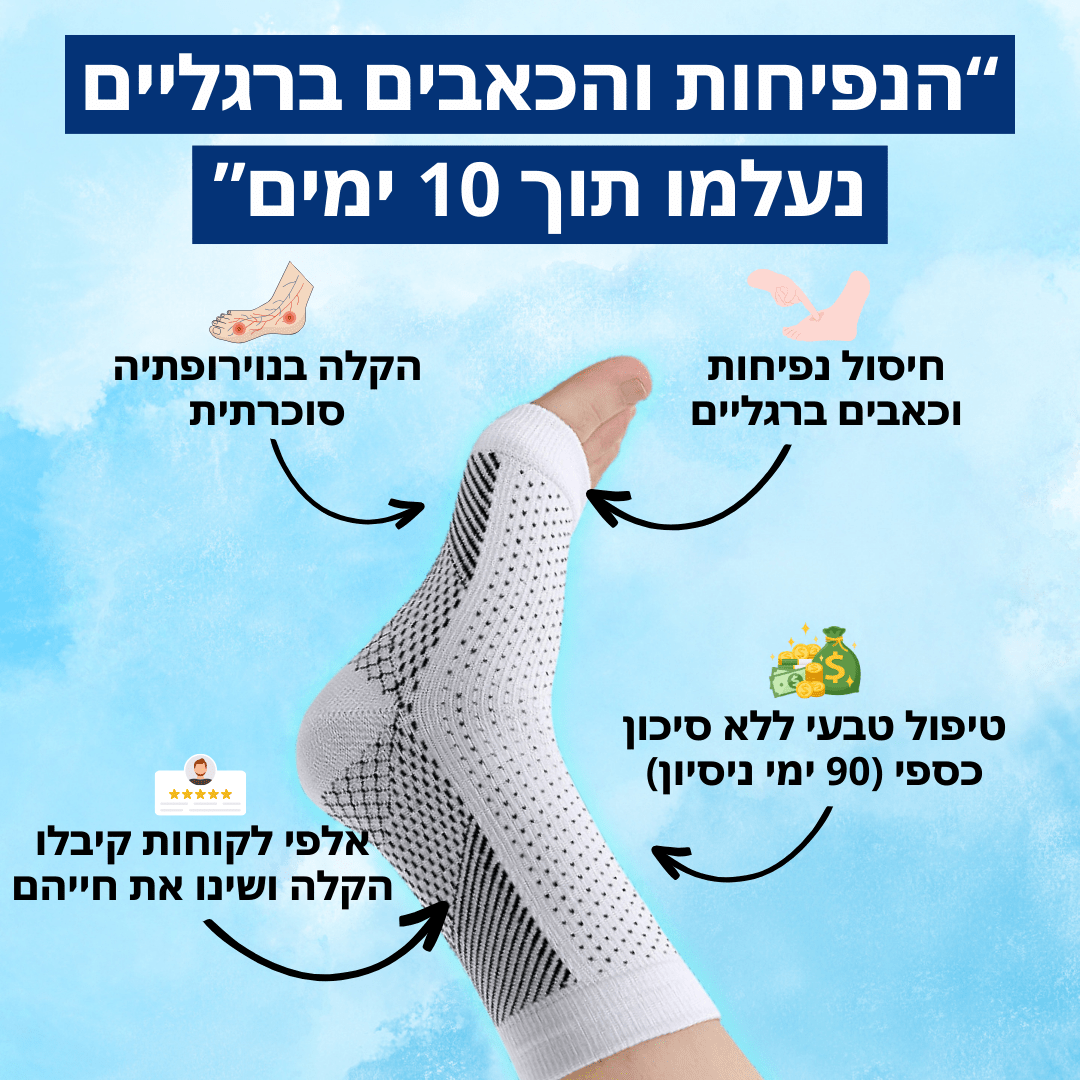 גרביים סוכרתיות להקלה מיידית בכאבי נוירופתיה ורגליים | מבית פומי ספורט | מבצע 2+2 - Pomy Sport
