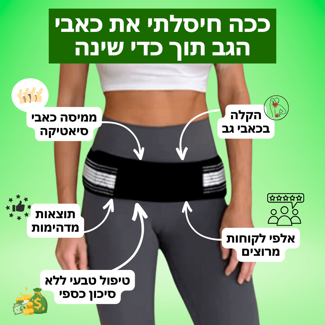 חגורה לחיסול כאבי גב וסיאטיקה | מבית פומי ספורט | 50% הנחה + ספרון מתנה - Pomy Sport