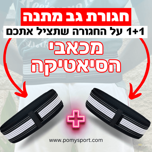 חגורה לחיסול כאבי גב וסיאטיקה | מבית פומי ספורט | מבצע 1+1 - Pomy Sport