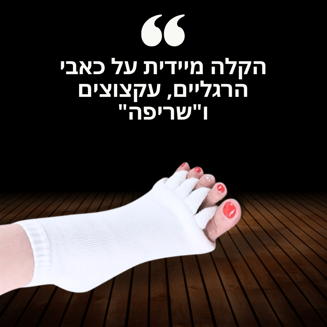 מפריד אצבעות המקל על כאבי הרגליים וכפות הרגליים שלך תוך דקות | פומי ספורט - Pomy Sport