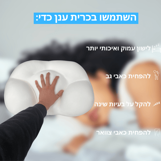 כרית ענן אורתופדית לשינה בריאה יותר | מבית פומי ספורט - Pomy Sport