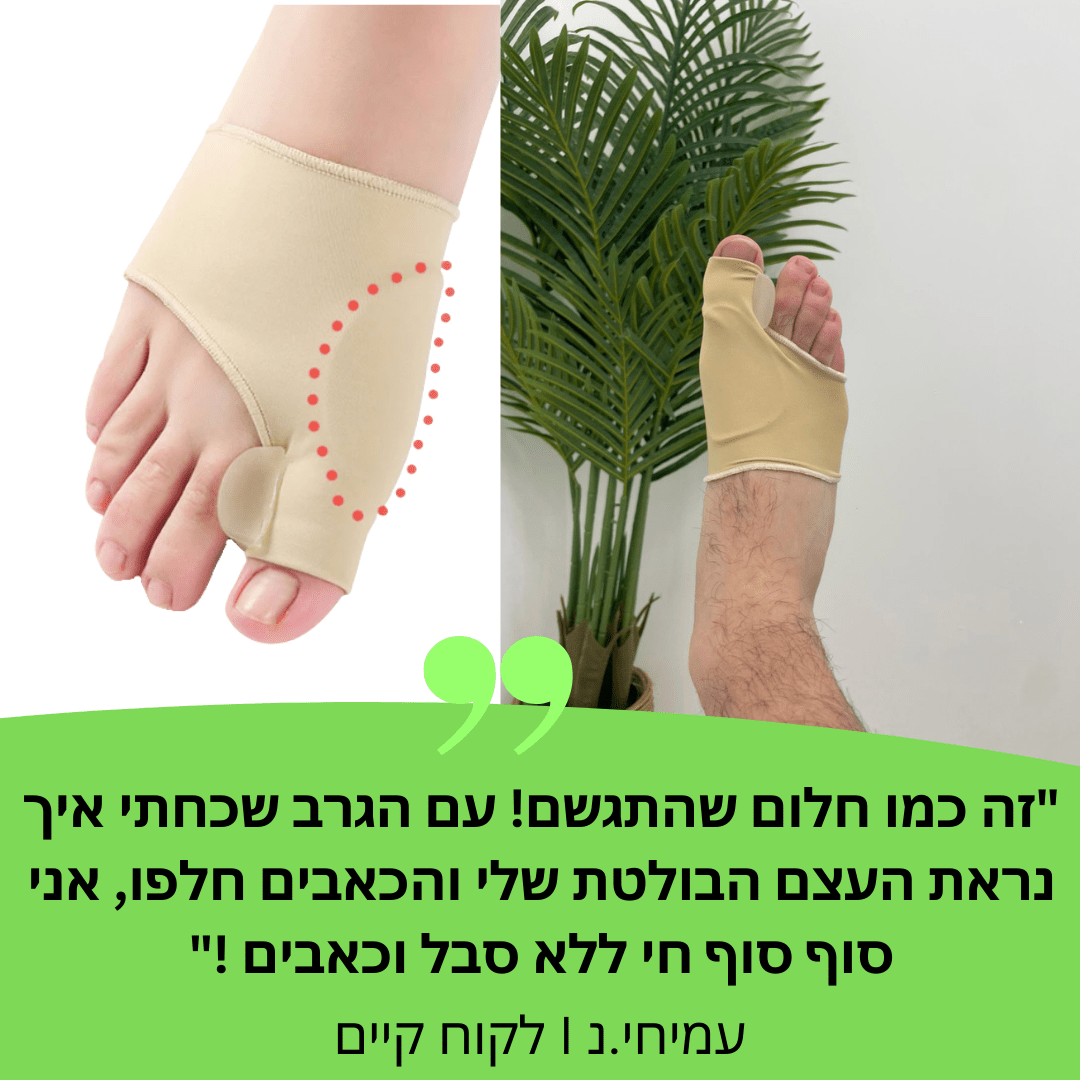 גרב הפלא לבוהן ולעצם הבולטת | מבית פומי ספורט - Pomy Sport