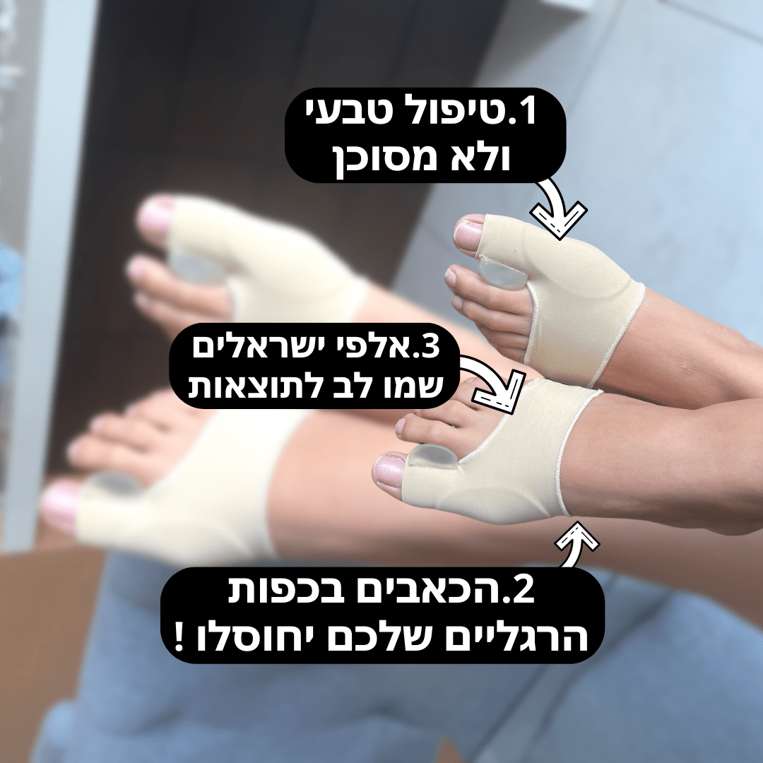 גרב הפלא לבוהן ולעצם הבולטת | מבית פומי ספורט - Pomy Sport