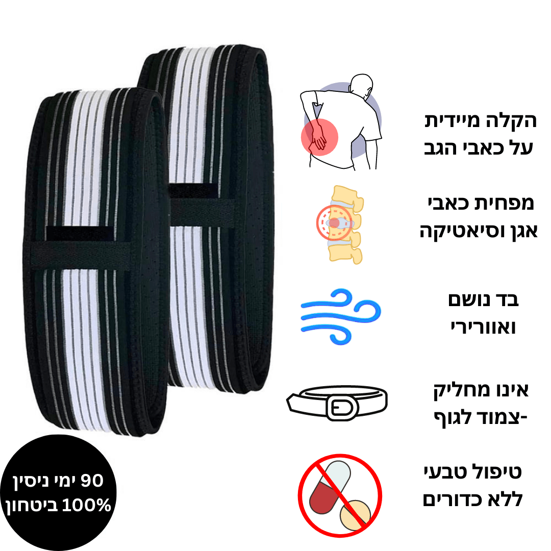 חגורה לחיסול כאבי גב וסיאטיקה | מבית פומי ספורט | 50% הנחה + ספרון מתנה - Pomy Sport
