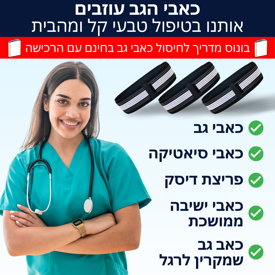 חגורה לחיסול כאבי גב וסיאטיקה | מבית פומי ספורט | 50% הנחה + ספרון מתנה