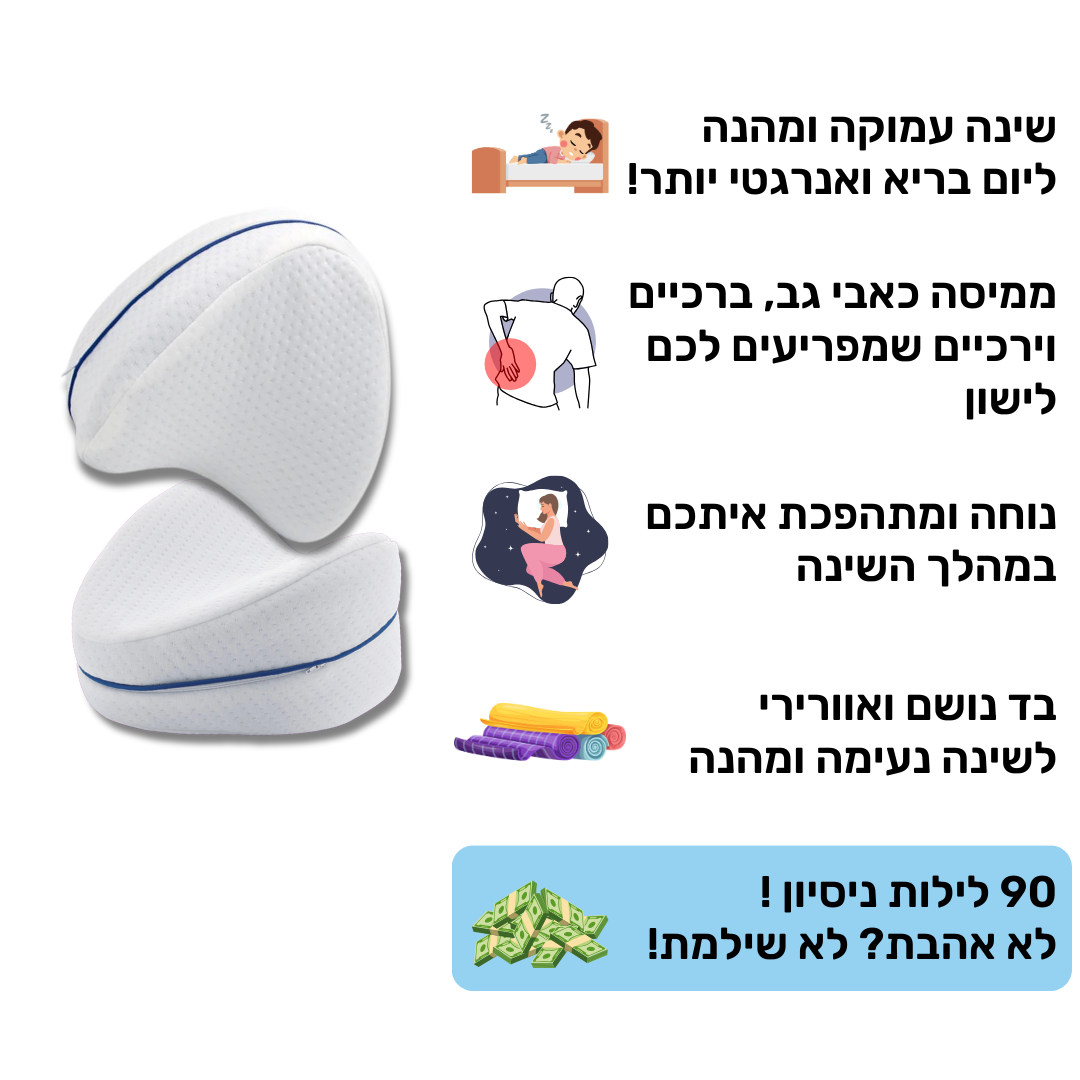 כרית אורתופדית לרגליים | לשינה עמוקה וללא כאב