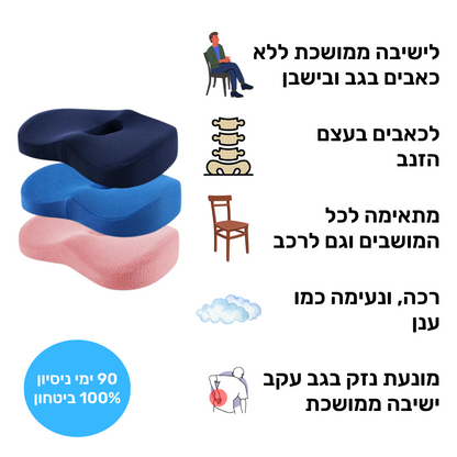 כרית ישיבה אורתופדית | לישיבה ממושכת בריאה ללא כאב| מבית פומי ספורט