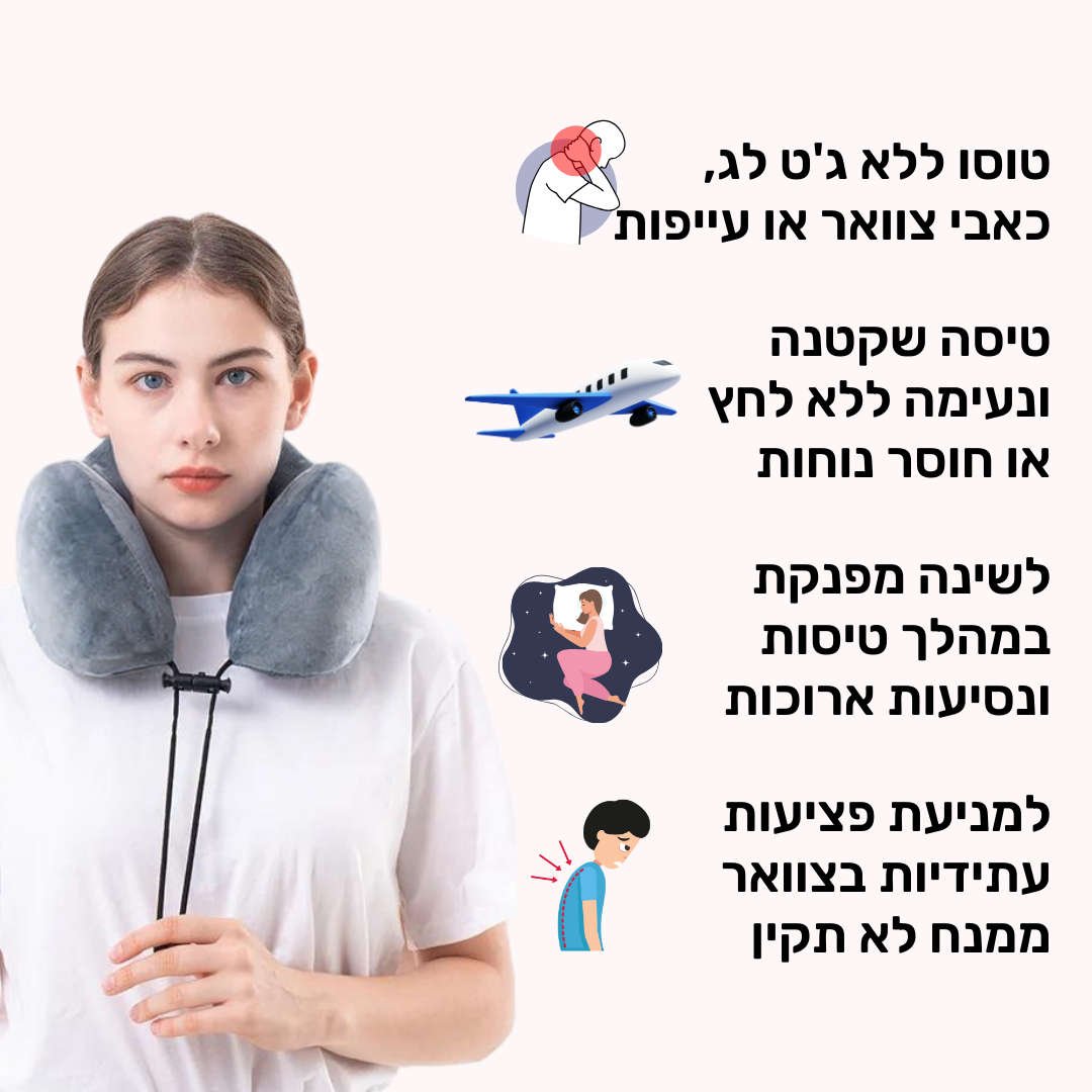 כרית צוואר מפנקת | לטיול מפנק ורגוע | מבית פומי ספורט
