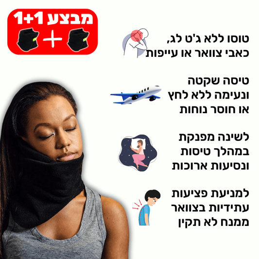 כרית צוואר מפנקת | לטיול מפנק ורגוע ללא כאב | מבית פומי ספורט - Pomy Sport